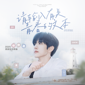 请输入有关青春的文本