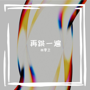 再跳一遍(蒸汽版)