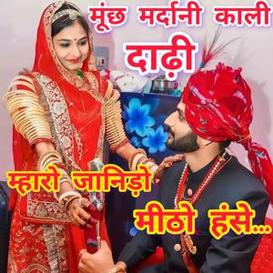 मूंछ मर्दानी काली दाढ़ी म्हारों जानिड़ो मीठो हंसे रे......