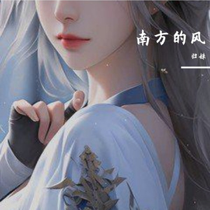 南方的风
