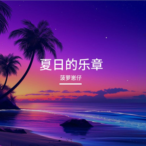 夏日的乐章