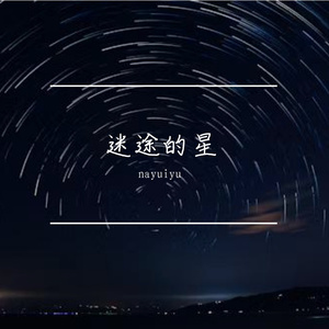 迷途的星