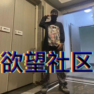 欲望社区（prod.Raymone)