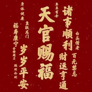 天官赐福