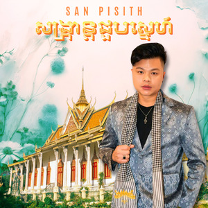 សង្ក្រាន្តជួបស្នេហ៍