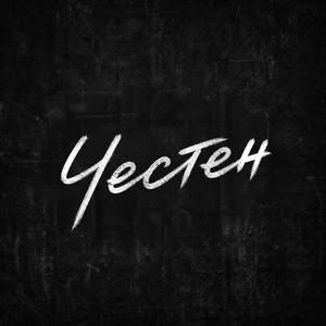 Честен