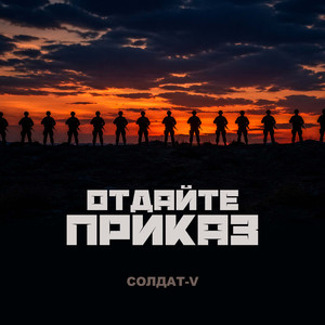 Отдайте приказ