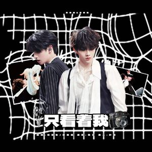 只看着我（翻唱版本：无所畏计划）
