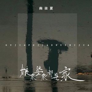 娘家婆家都是家