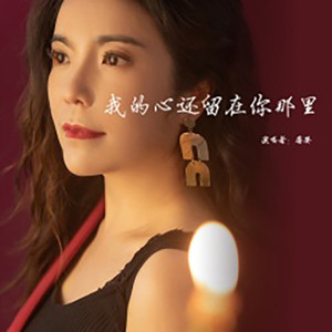 我的心还留在你那里 (DJ默涵版)