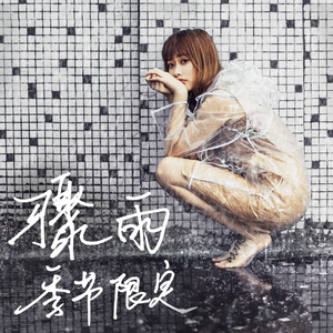 骤雨季节限定