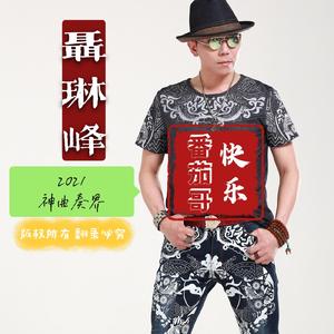快乐番茄哥