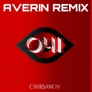 Очі (Averin Remix)