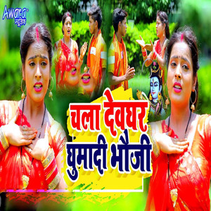 Chala Devghar Ghuama Di Bhauji