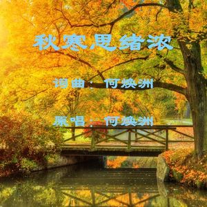 秋寒思绪浓-(何焕洲原唱bD) 伴奏版