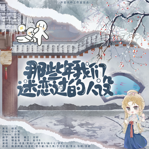 那些年我们迷恋过的人设