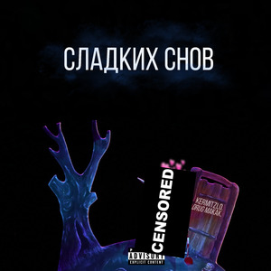 Сладких cнов