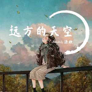 远方的天空