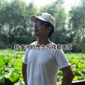 《折多河的思念与成都雨夜》音乐人吴慧鹏-快乐-国风