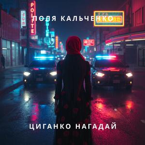 Циганко нагадай.