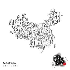 卷席筒-八斗才乐队