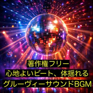 著作権フリーの30秒ごとにメロディーが変わるノレるBGM