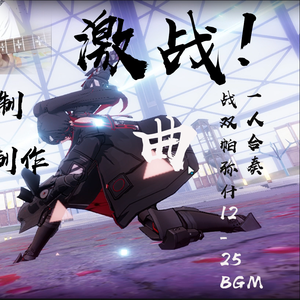 战双帕弥什-激战！曲（半只三脚猫 remix）