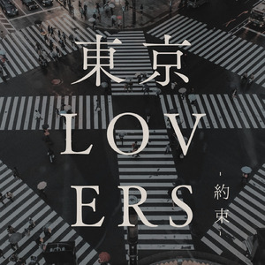 やさしさで溢れるように (Cover)