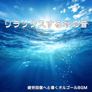 5分で眠れる短期集中仮眠