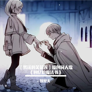 【葬送的芙莉莲】原创同人歌-回忆的魔法书