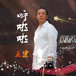 呼啦啦（伴奏）