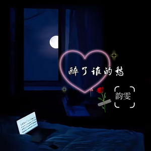 醉了谁的愁