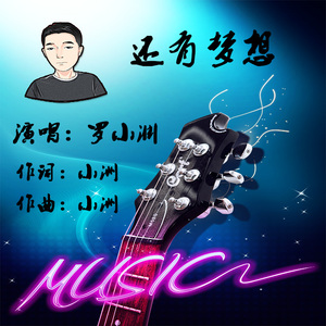 还有梦想（翻自 张天翼）