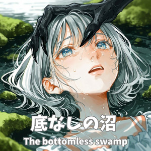 底なしの沼