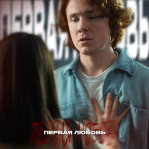 Первая любовь