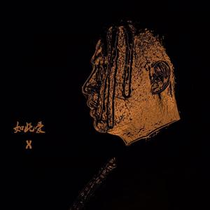 如此爱(Prod. PUNISHME)