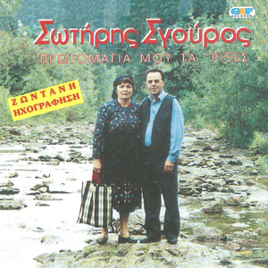 Πρωτομαγιά μου τα 'ριξες