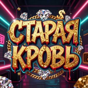 Старая кровь
