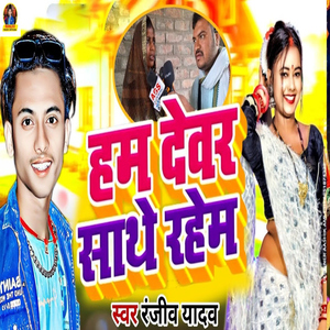 Ham Devar Ke Sathe Rahem