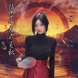 银杏从来不负秋