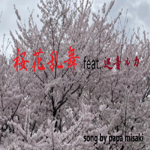 桜花乱舞 (feat. 巡音ルカ)