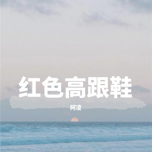 红色高跟鞋