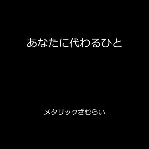 あなたに代わるひと