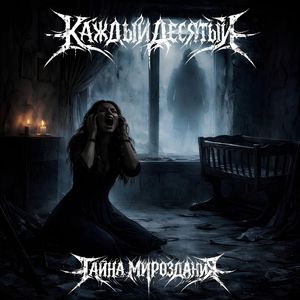 Тайна мироздания