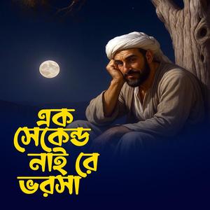 Ak Second Nai Re Vorsa (এক সেকেন্ড নাই রে ভরসা)