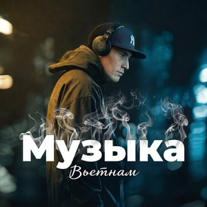 Музыка (Original Mix)