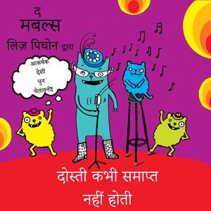 दोस्ती कभी खत्म ना हो