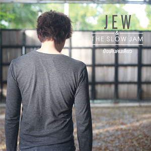 ยังเดินคนเดียว