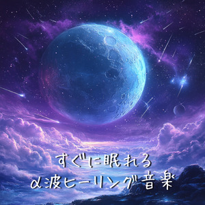 ソルフェジオの癒し