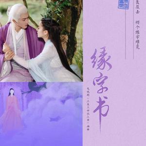 缘字书